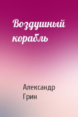 Обложка книги «Воздушный корабль» — Александр Грин