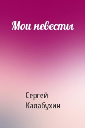 Обложка книги «Мои невесты» — Сергей Калабухин