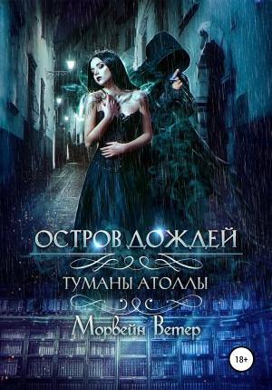 Обложка книги «Остров дождей» — Морвейн Ветер