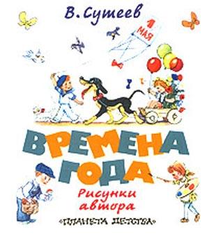 Обложка книги «Времена года» — Владимир Сутеев