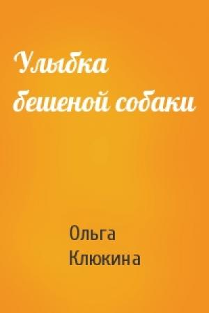 Обложка книги «Улыбка бешеной собаки» — Ольга Клюкина