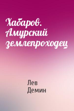 Обложка книги «Хабаров. Амурский землепроходец» — Лев Демин