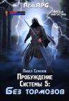 Павел Семенов - Без тормозов