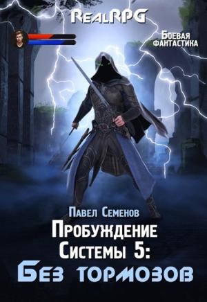 Обложка книги «Без тормозов» — Павел Семенов