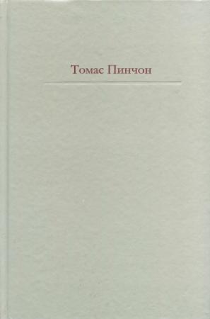 Обложка книги «Радуга тяготения» — Томас Пинчон