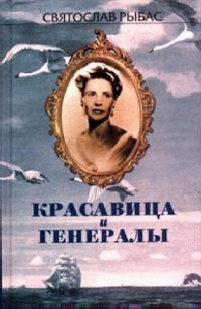 Обложка книги «Русский крест» — Святослав Рыбас