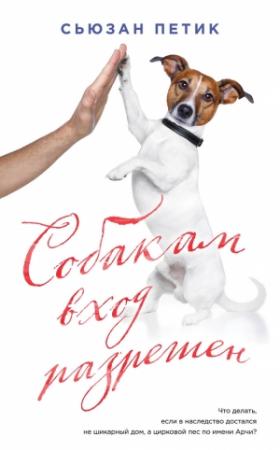 Обложка книги «Собакам вход разрешен» — Сьюзан Петик