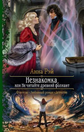 Обложка книги «Незнакомка, или Не читайте древний фолиант» — Анна Рэй