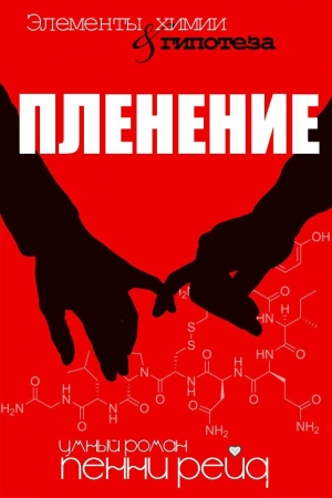 Обложка книги «Пленение» — Пенни Рейд