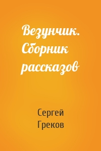 Везунчик. Сборник рассказов