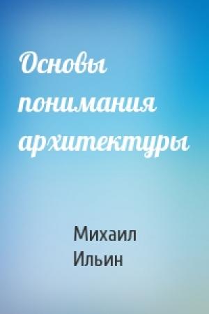 Обложка книги «Основы понимания архитектуры» — Михаил Ильин
