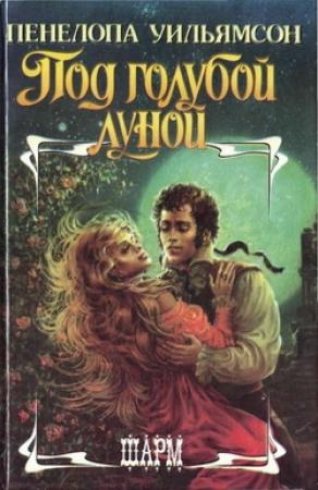 Обложка книги «Под голубой луной» — Пенелопа Уильямсон