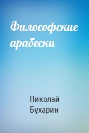 Обложка книги «Философские арабески» — Николай Бухарин
