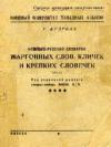 Т. Ауэрбах - Немецко-русский словарик жаргонных слов, кличек и крепких словечек