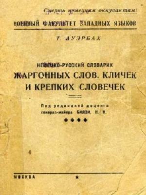 Обложка книги «Немецко-русский словарик жаргонных слов, кличек и крепких словечек» — Т. Ауэрбах