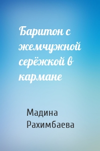Баритон с жемчужной серёжкой в кармане