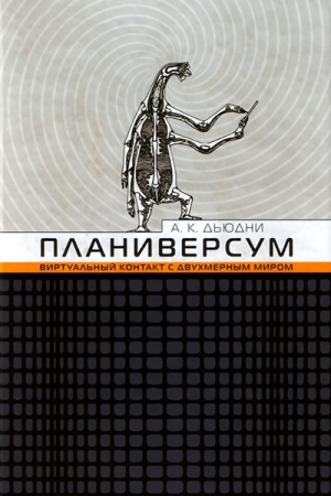 Обложка книги «Планиверсум. Виртуальный контакт с двухмерным миром» — Александр Дьюдни