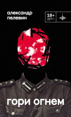 Обложка книги «Гори огнем» — Александр Пелевин