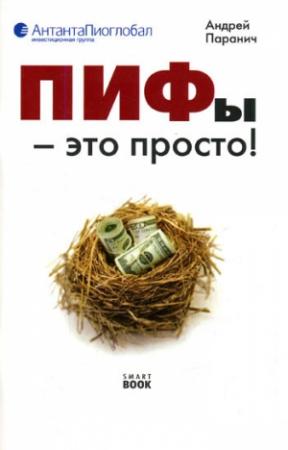 Обложка книги «ПИФы – это просто!» — Андрей Паранич