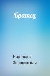 Надежда Хвощинская - Братец