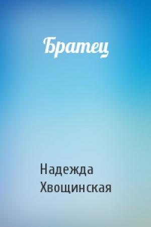 Обложка книги «Братец» — Надежда Хвощинская