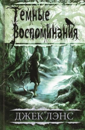 Обложка книги «Темные воспоминания» — Джек Лэнс