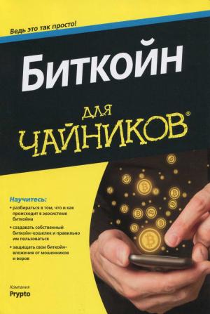 Обложка книги «Биткойн для чайников» — С. Тригуб