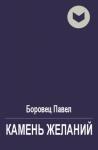 Павел Боровец - Камень желаний
