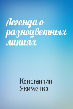 Обложка книги «Легенда о разноцветных линиях» — Константин Якименко