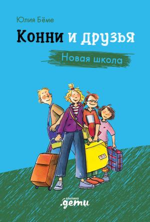 Обложка книги «Конни и друзья. Новая школа» — Юлия Бёме