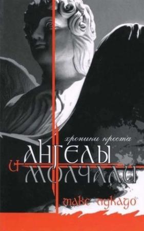 Обложка книги «И Ангелы Молчали» — Макс Лукадо