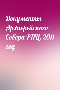 Документы Архиерейского Собора РПЦ, 2011 год