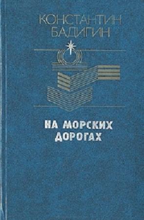 Обложка книги «На морских дорогах» — Константин Бадигин