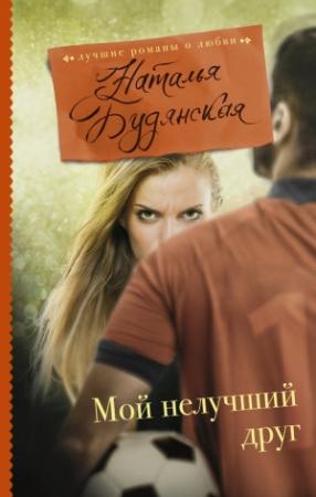 Обложка книги «Мой нелучший друг» — Наталья Будянская