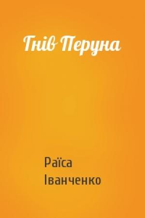 Обложка книги «Гнів Перуна» — Раїса Іванченко