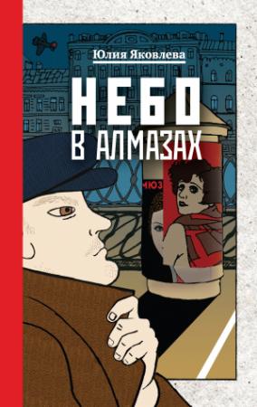 Обложка книги «Небо в алмазах» — Юлия Яковлева