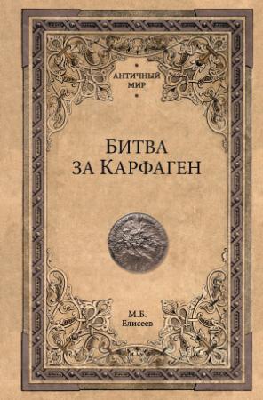 Обложка книги «Битва за Карфаген» — Михаил Елисеев