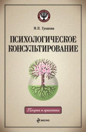 Обложка книги «Психологическое консультирование: учебное пособие» — Марина Гусакова
