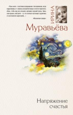 Обложка книги «Напряжение счастья (сборник)» — Ирина Муравьева