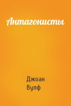 Обложка книги «Антагонисты» — Джоан Вулф