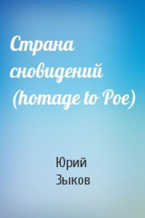 Обложка книги «Страна сновидений (homage to Poe)» — Юрий Зыков