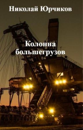 Обложка книги «Колонна большегрузов» — Николай Юрчиков