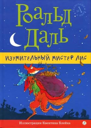 Обложка книги «Изумительный мистер Лис» — Роальд Даль