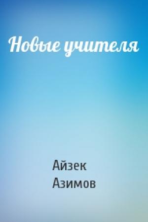 Обложка книги «Новые учителя» — Айзек Азимов