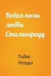 Пабло Неруда - Новая песнь любви Сталинграду