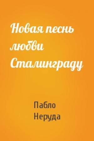 Обложка книги «Новая песнь любви Сталинграду» — Пабло Неруда