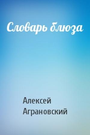 Обложка книги «Словарь блюза» — Алексей Аграновский