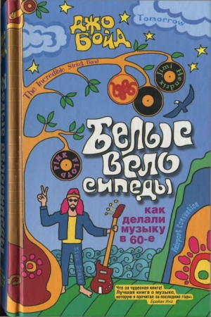 Обложка книги «Белые велосипеды: как делали музыку в 60-е [CoolLib]» — Джо Бойд
