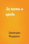 Димитрио Мардини - За честь и кровь