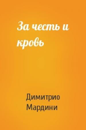 Обложка книги «За честь и кровь» — Димитрио Мардини